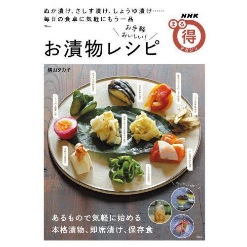 お手軽おいしい！お漬物レシピ　ぬか漬け、さしす漬け、しょうゆ漬け……毎日の食卓に気軽にもう一品