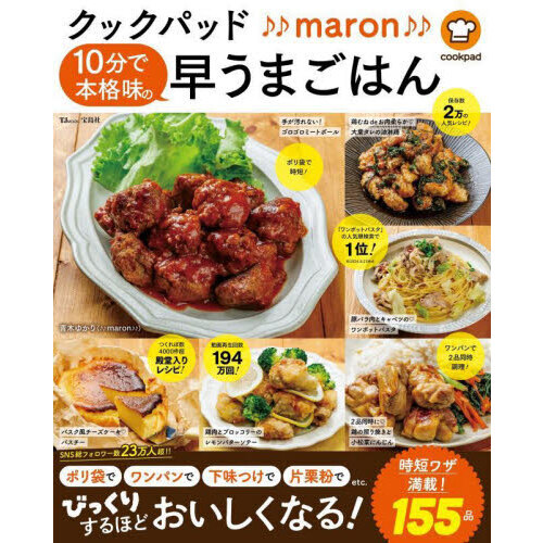 クックパッド♪♪ｍａｒｏｎ♪♪１０分で本格味の早うまごはん