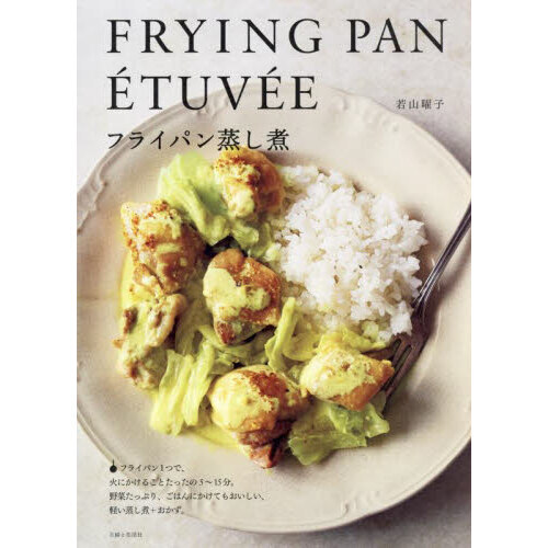 フライパン蒸し煮