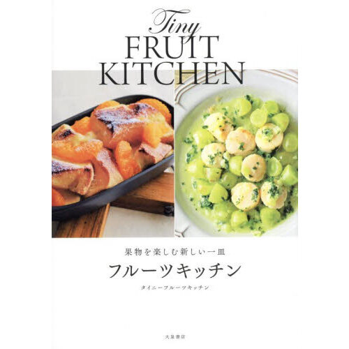 果物を楽しむ新しい一皿フルーツキッチン