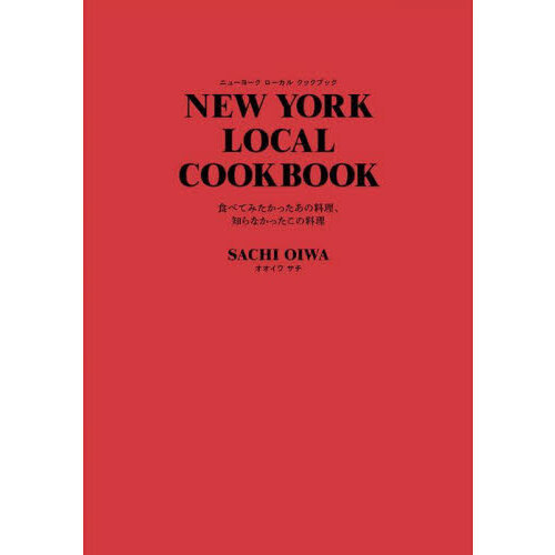 ＮＥＷ　ＹＯＲＫ　ＬＯＣＡＬ　ＣＯＯＫＢＯＯＫ　食べてみたかったあの料理、知らなかったこの料理