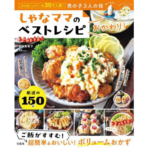 しゃなママのベストレシピ　おかわり！
