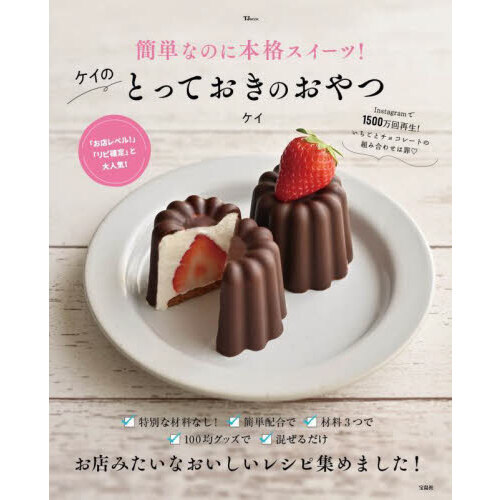 簡単なのに本格スイーツ！ケイのとっておきのおやつ