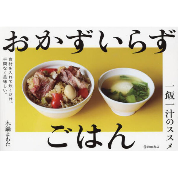 おかずいらずごはん　一飯一汁のススメ