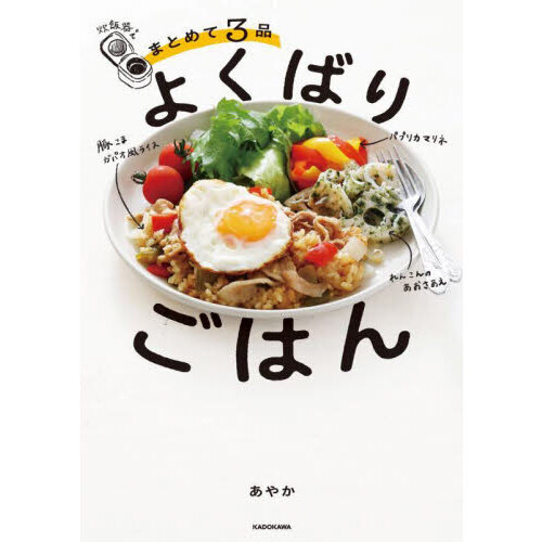 炊飯器でまとめて３品よくばりごはん