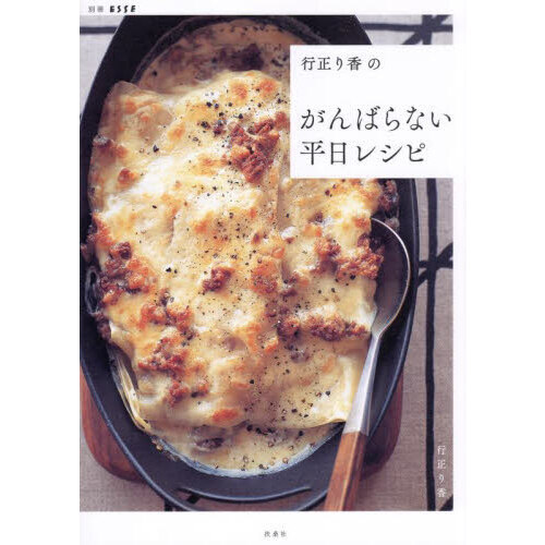 行正り香のがんばらない平日レシピ