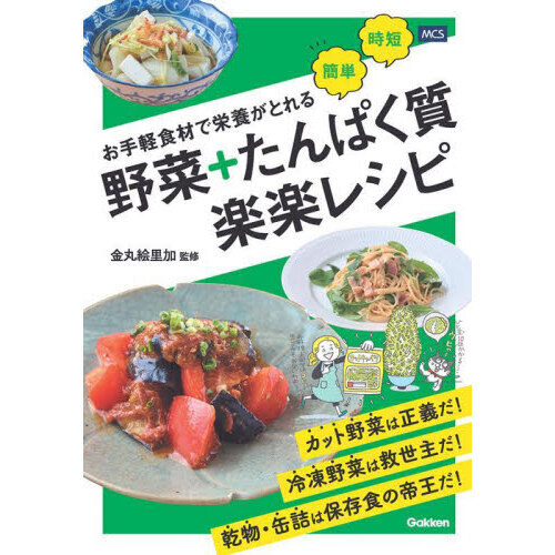 お手軽食材で栄養がとれる野菜＋たんぱく質楽楽レシピ　簡単時短