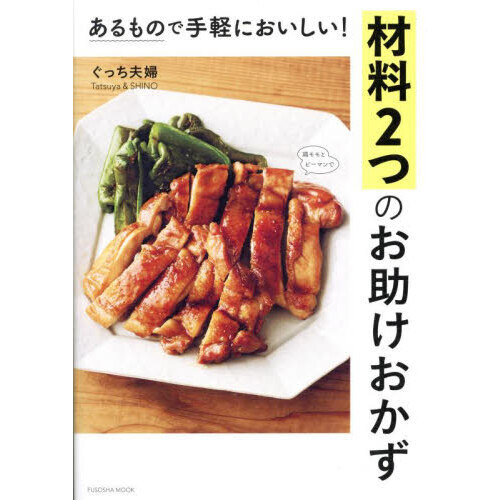 あるもので手軽においしい！材料２つのお助けおかず