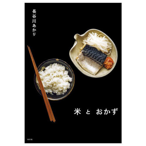 米とおかず