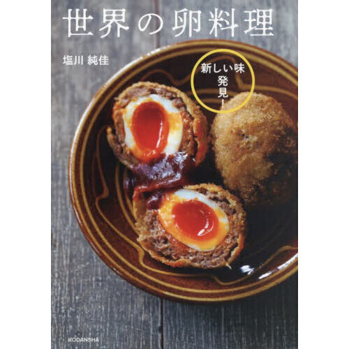 世界の卵料理　新しい味発見！