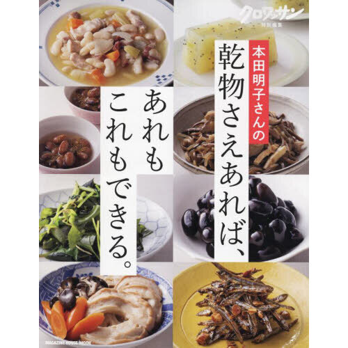 本田明子さんの乾物さえあれば、あれもこれもできる。