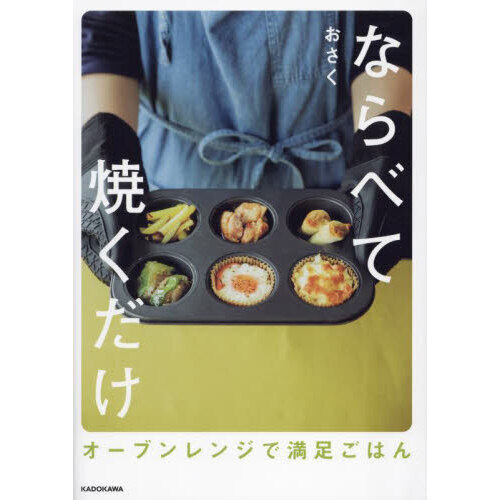 ならべて焼くだけ　オーブンレンジで満足ごはん