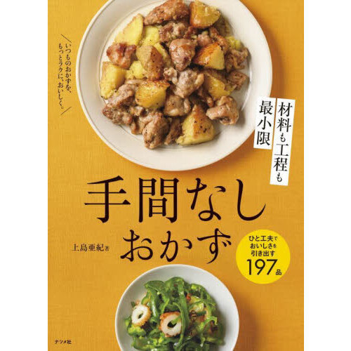 材料も工程も最小限手間なしおかず　ひと工夫でおいしさを引き出す１９７品