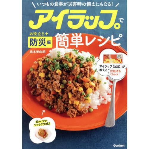 アイラップで簡単レシピ　お役立ち防災編