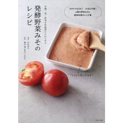 発酵野菜みそのレシピ　米麹・塩・野菜を炊飯器に入れて作る