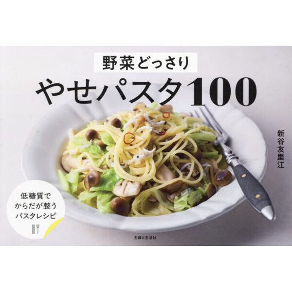 野菜どっさりやせパスタ１００