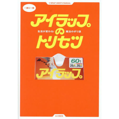 アイラップのトリセツ　生活が変わる！魔法のポリ袋