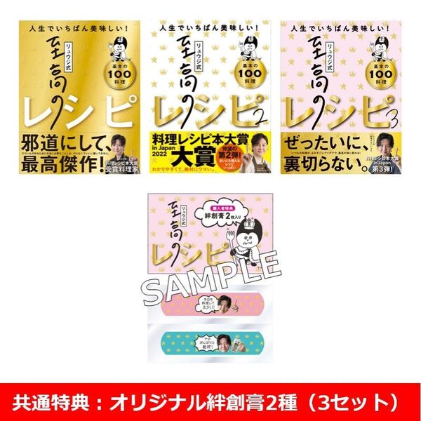 リュウジ式至高のレシピ 1?3巻セット【共通特典：オリジナル絆創膏2種（3セット）】