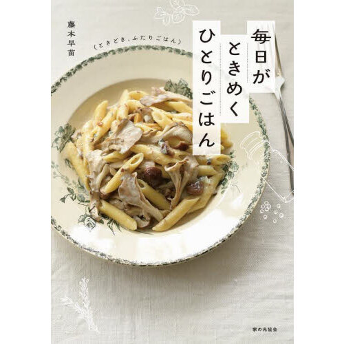 毎日がときめくひとりごはん〈ときどき、ふたりごはん〉