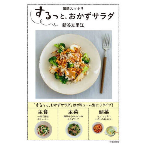 するっと、おかずサラダ　毎朝スッキリ