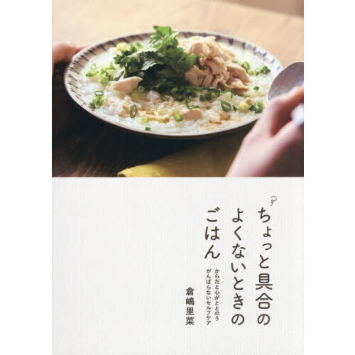 ちょっと具合のよくないときのごはん　からだと心がととのうがんばらないセルフケア