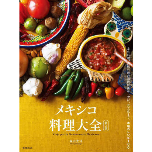 メキシコ料理大全　家庭料理、伝統料理の調理技術から食材、食文化まで。本場のレシピ１００