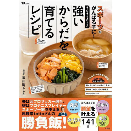 ｔｏｔｔｏさんの強いからだを育てるレシピ　スポーツをがんばる子に！