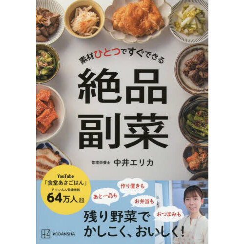 素材ひとつですぐできる絶品副菜