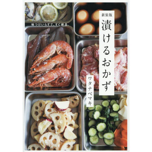 漬けるおかず　味つけいらずで、すぐ絶品。