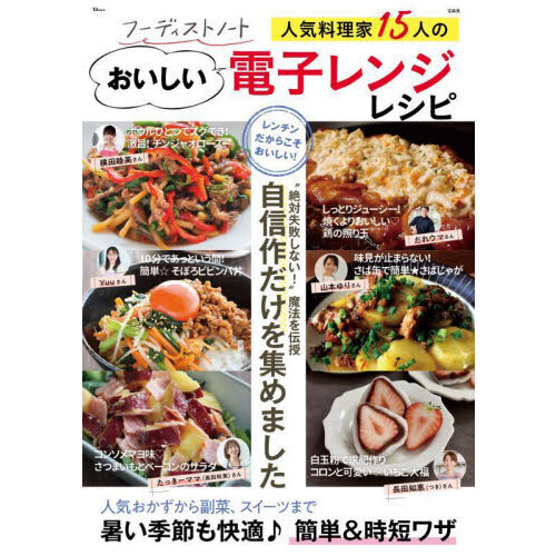 フーディストノート人気料理家１５人のおいしい電子レンジレシピ