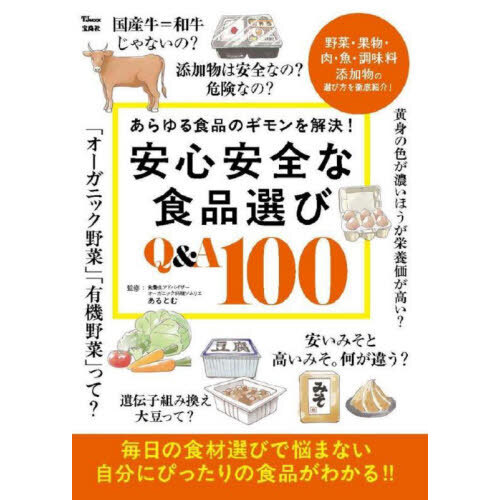 安心安全な食品選びＱ＆Ａ１００　あらゆる食品のギモンを解決！