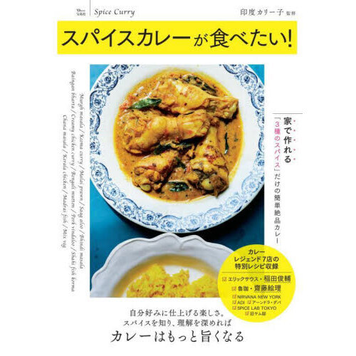 スパイスカレーが食べたい！