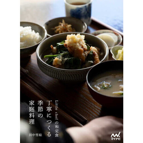 Little chefの和定食 丁寧につくる季節の家庭料理