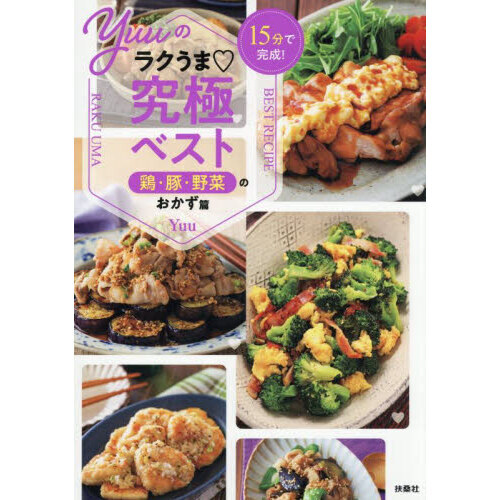 15分で完成！ Yuuのラクうま究極ベスト 鶏・豚・野菜のおかず篇