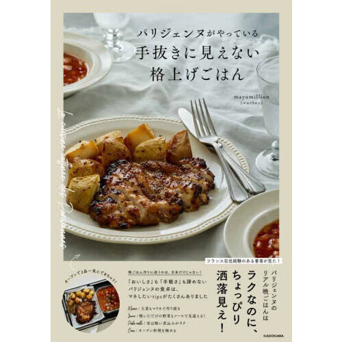 パリジェンヌがやっている手抜きに見えない格上げごはん