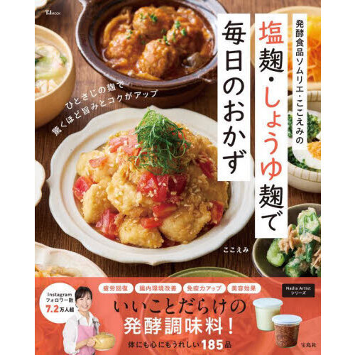 発酵食品ソムリエ・ここえみの塩麹・しょうゆ麹で毎日のおかず