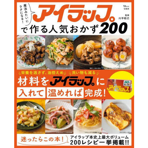アイラップで作る人気おかず２００　魔法みたいにラクになる！
