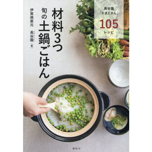 材料３つ旬の土鍋ごはん