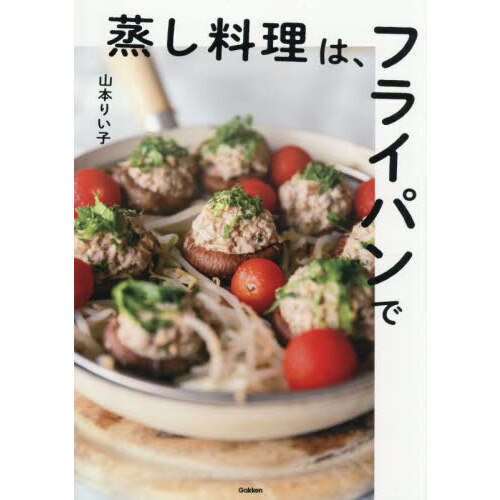 蒸し料理は、フライパンで