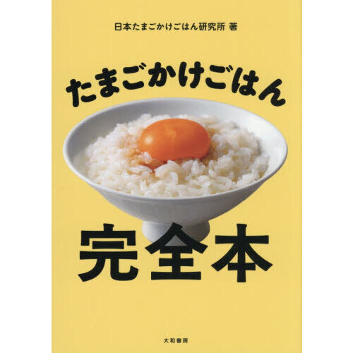 たまごかけごはん完全本