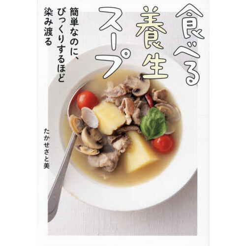 食べる養生スープ　簡単なのに、びっくりするほど染み渡る