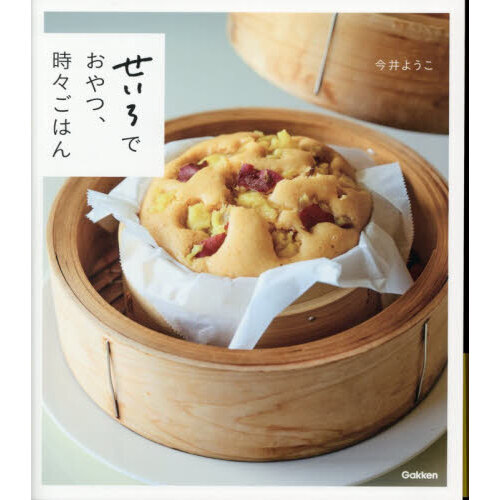 せいろでおやつ、時々ごはん