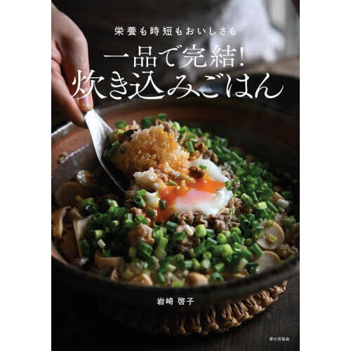 一品で完結！炊き込みごはん　栄養も時短もおいしさも
