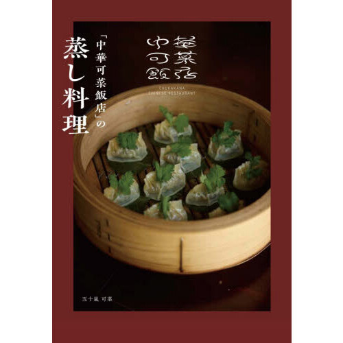 「中華可菜飯店」の蒸し料理