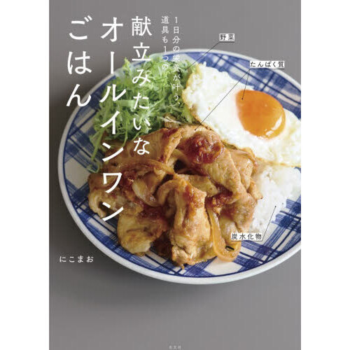献立みたいなオールインワンごはん　１日分の栄養が叶う、道具も１つの