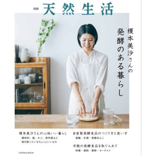 榎本美沙さんの発酵のある暮らし