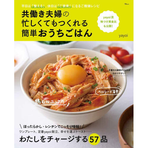 共働き夫婦の忙しくてもつくれる簡単おうちごはん　平日は「整える」、休日は「ご褒美」になるご機嫌レシピ