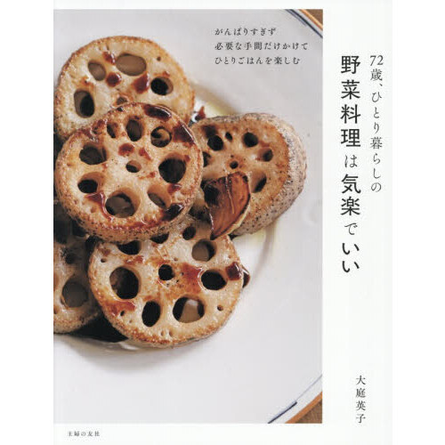 ７２歳、ひとり暮らしの野菜料理は気楽でいい