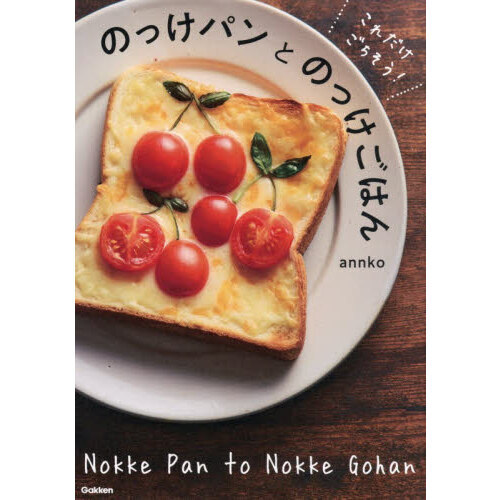 これだけごちそう！のっけパンとのっけごはん