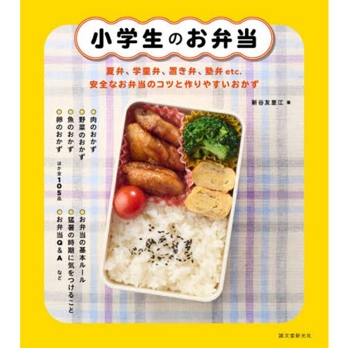 小学生のお弁当　夏弁、学童弁、置き弁、塾弁ｅｔｃ．安全なお弁当のコツと作りやすいおかず